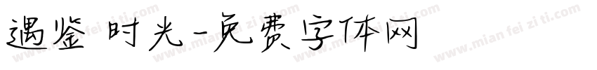 遇鉴 时光字体转换